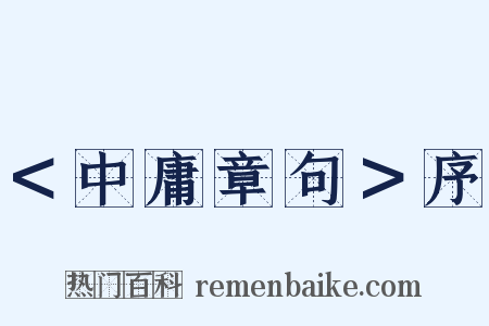 ＜中庸章句＞序是什么意思的图片